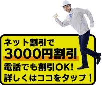 ネット割引で3000円割引　電話でも割引OK!詳しくはココをタップ！